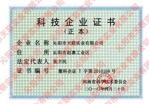 科技企業(yè)證書